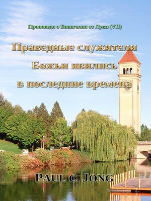 cover image of Праведные служители Божьи явились в последние времена--Проповеди о Евангелии от Луки (VII)